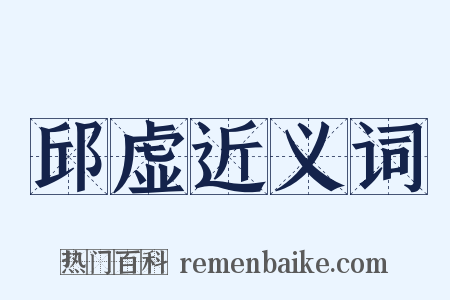 邱虚近义词是什么意思的图片